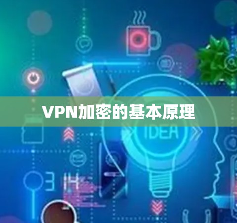 VPN加密的基本原理