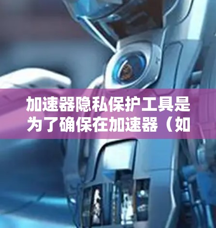 加速器隐私保护工具是为了确保在加速器（如GPU、TPU）上处理数据时保护隐私和安全而开发的解决方案。以下是对这些工具的详细分析