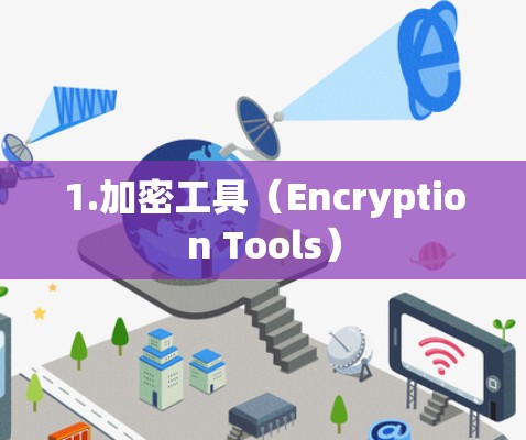 1.加密工具（Encryption Tools）