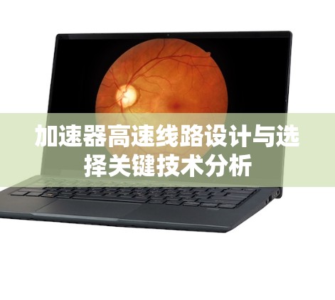 加速器高速线路设计与选择关键技术分析