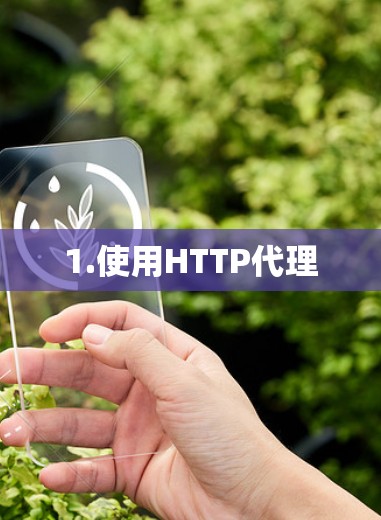 1.使用HTTP代理