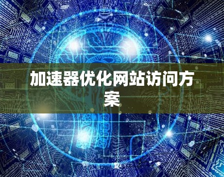 加速器优化网站访问方案