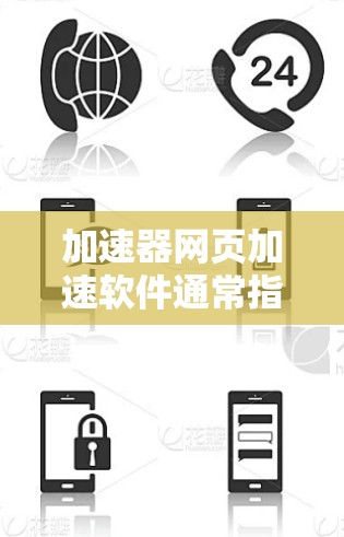 加速器网页加速软件通常指的是用于优化和加速网页加载速度的工具或技术。这些软件或技术可以帮助用户更快速地访问网页,减少加载时间,提高浏览体验。以下是一些常见的网页加速软件和技术