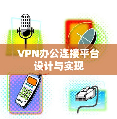 VPN办公连接平台设计与实现