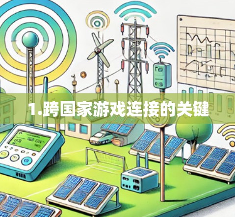 1.跨国家游戏连接的关键