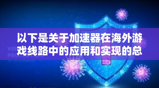 以下是关于加速器在海外游戏线路中的应用和实现的总结