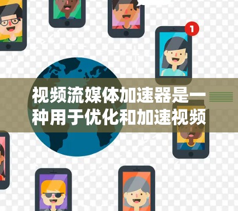 视频流媒体加速器是一种用于优化和加速视频流媒体传输和播放的技术或系统。它通过各种方法来提高视频流的加载速度、播放流畅度以及减少延迟,确保用户能够以高质量和低延迟的方式观看内容 视频流媒体加速器是一种用于优化和加速视频流媒体传输和播放的技术或系统。它通过各种方法来提高视频流的加载速度、播放流畅度以及减少延迟,确保用户能够以高质量和低延迟的方式观看内容