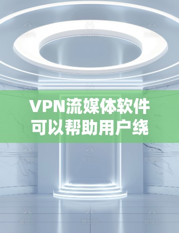 VPN流媒体软件可以帮助用户绕过地理限制,访问受限的流媒体内容。以下是几款常见的VPN流媒体软件及其特点