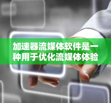 加速器流媒体软件是一种用于优化流媒体体验的工具,通过缓存、预加载和优化数据传输来提升视频流的播放速度和质量。以下是对加速器流媒体软件的详细分析和总结 加速器流媒体软件是一种用于优化流媒体体验的工具,通过缓存、预加载和优化数据传输来提升视频流的播放速度和质量。以下是对加速器流媒体软件的详细分析和总结