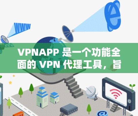 VPNAPP 是一个功能全面的 VPN 代理工具,旨在帮助用户管理和监控多个 VPN 连接。以下是对 VPNAPP 的详细分析和总结 VPNAPP 是一个功能全面的 VPN 代理工具,旨在帮助用户管理和监控多个 VPN 连接。以下是对 VPNAPP 的详细分析和总结