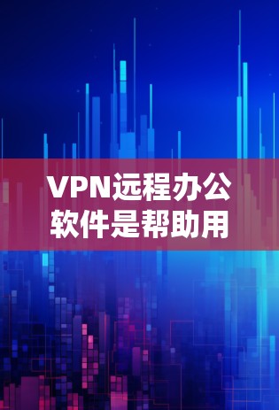 VPN远程办公软件是帮助用户在安全的环境下访问公司内部网络资源的重要工具。以下是关于VPN远程办公软件的详细解析 VPN远程办公软件是帮助用户在安全的环境下访问公司内部网络资源的重要工具。以下是关于VPN远程办公软件的详细解析