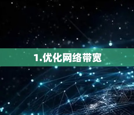 1.优化网络带宽 1.优化网络带宽