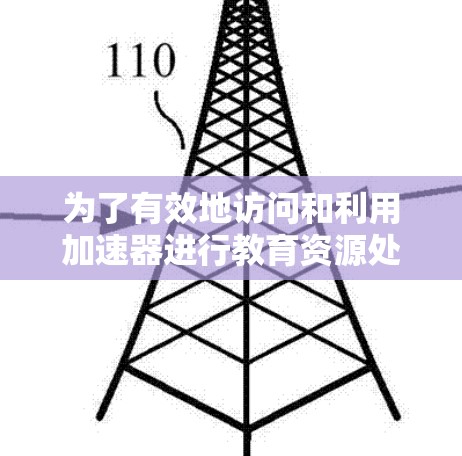 为了有效地访问和利用加速器进行教育资源处理,可以按照以下步骤进行