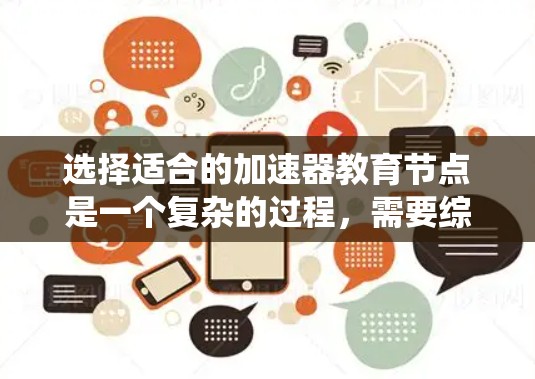选择适合的加速器教育节点是一个复杂的过程,需要综合考虑多个因素。以下是对这一过程的系统化总结和建议