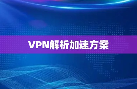 VPN解析加速方案