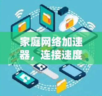 家庭网络加速器，连接速度与稳定性的新突破
