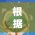 根据对加速器外网工具市场的深入分析，以下是2026年可能的排行榜预测