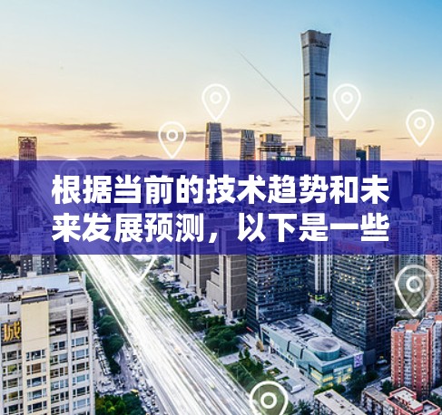 根据当前的技术趋势和未来发展预测,以下是一些可能在2026年被认为是有用加速器网络工具的分析和排名