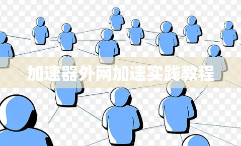 加速器外网加速实践教程