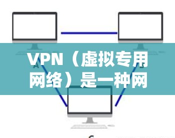 VPN（虚拟专用网络）是一种网络技术，允许用户在公共或受限的网络环境中建立安全、匿名的连接，访问特定的网络资源或网站。通过VPN，用户可以伪装自身位置，保护隐私，同时访问被限制的内容或连接到内部网络