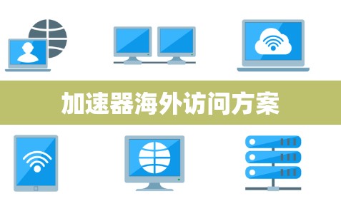 加速器海外访问方案