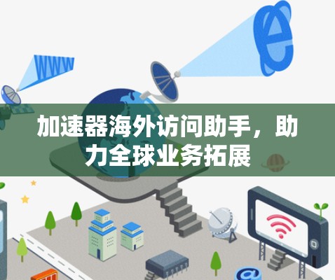 加速器海外访问助手，助力全球业务拓展