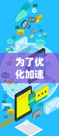 为了优化加速器的国际线路，可以从以下几个关键方面入手，系统地进行优化