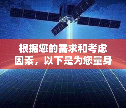 根据您的需求和考虑因素,以下是为您量身定制的VPN推荐