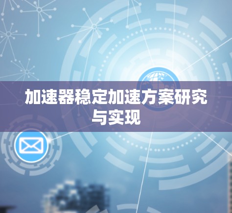 加速器稳定加速方案研究与实现