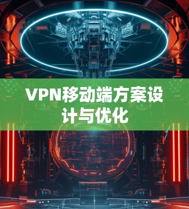 VPN移动端方案设计与优化