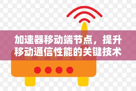 加速器移动端节点,提升移动通信性能的关键技术