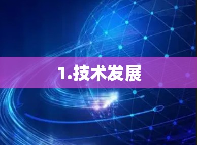 1.技术发展