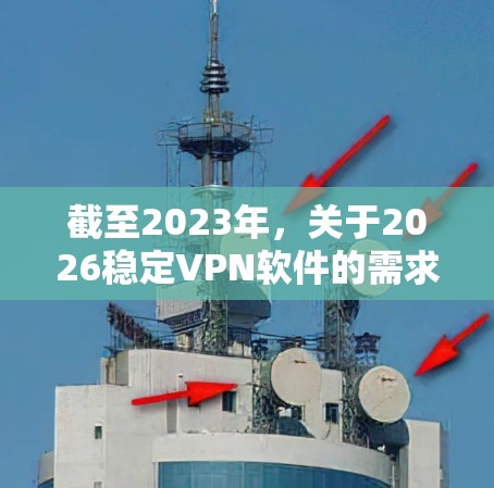截至2023年,关于2026稳定VPN软件的需求,目前还没有具体的技术或市场信息可以直接指出哪款VPN软件会在2026年被广泛使用或认为是稳定的。VPN软件的稳定性通常取决于以下因素