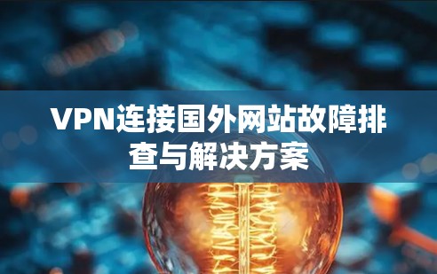 VPN连接国外网站故障排查与解决方案