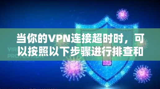 当你的VPN连接超时时，可以按照以下步骤进行排查和解决