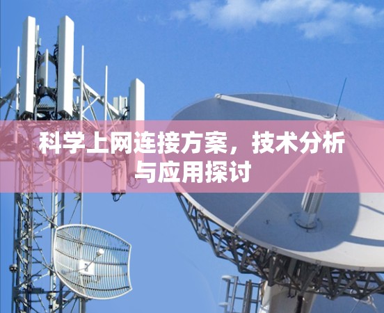 科学上网连接方案,技术分析与应用探讨