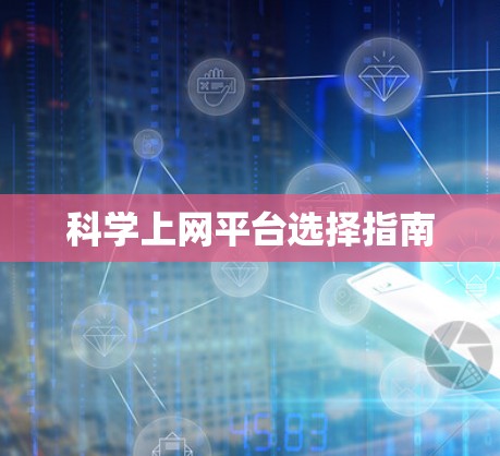 科学上网平台选择指南
