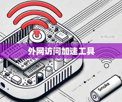 外网访问加速工具