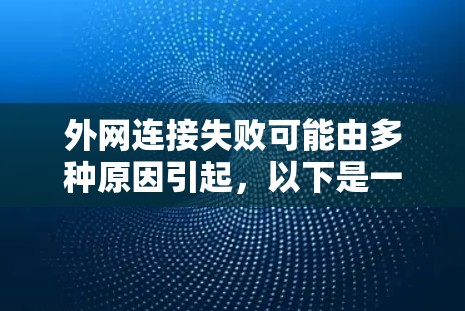 外网连接失败可能由多种原因引起，以下是一步步的解决方案
