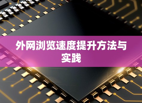 外网浏览速度提升方法与实践