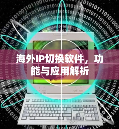 海外IP切换软件,功能与应用解析