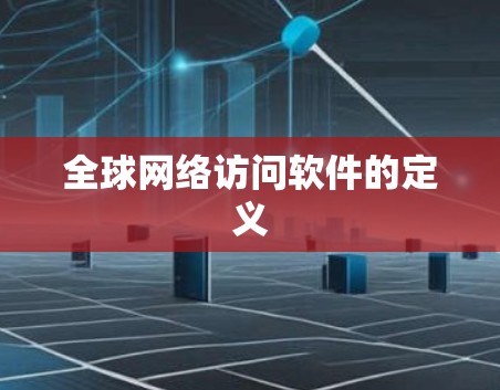 全球网络访问软件的定义