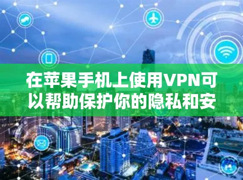 在苹果手机上使用VPN可以帮助保护你的隐私和安全。以下是详细的步骤指南