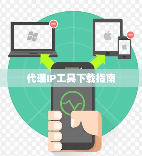 代理IP工具下载指南