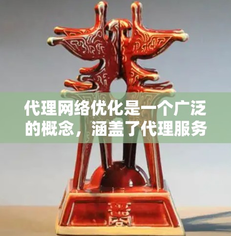 代理网络优化是一个广泛的概念,涵盖了代理服务器、网络配置、数据传输效率、安全性等多个方面。以下是一些常见的代理网络优化方法和建议 代理网络优化是一个广泛的概念,涵盖了代理服务器、网络配置、数据传输效率、安全性等多个方面。以下是一些常见的代理网络优化方法和建议