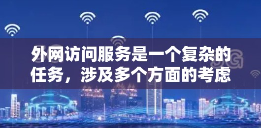 外网访问服务是一个复杂的任务，涉及多个方面的考虑。以下是对外网访问服务的详细分析和建议