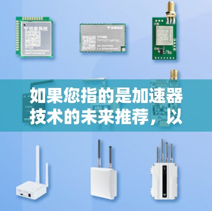 如果您指的是加速器技术的未来推荐，以下是一些可能的方向
