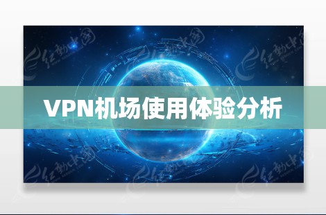 VPN机场使用体验分析
