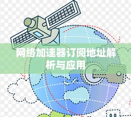 网络加速器订阅地址解析与应用