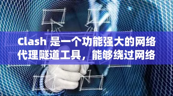 Clash 是一个功能强大的网络代理隧道工具,能够绕过网络限制,访问被阻挡的网站或服务。Clash 订阅 是指通过 Clash 提供的订阅服务,获取最新的规则或配置,以确保你的网络代理能够正常工作